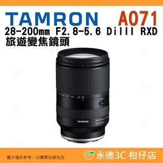 Tamron A071 28-200mm F2.8-5.6 DiIII RXD 公司貨 28-200 SONY用