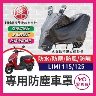 YO買百貨 YAMAHA LIMI 115 125 機車車罩 晴雨兩用 機車防水套 防塵車套 防雨車罩 LIMI改裝