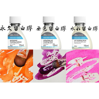 法國 75ml Winsor&newton ART MASKING FLUIDS 3021761水彩留白膠 無色留白膠
