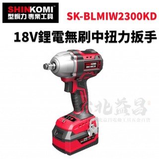 【台北益昌】SHIN KOMI 型鋼力 18V 鋰電 無刷 中扭力 扳手 SK-BLMIW2300KD