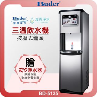Buder 普德 BD-5135-1 三溫落地型飲水機 + RO淨水器 ( 落地式 直立式 飲水機 淨水器 濾芯 濾心)