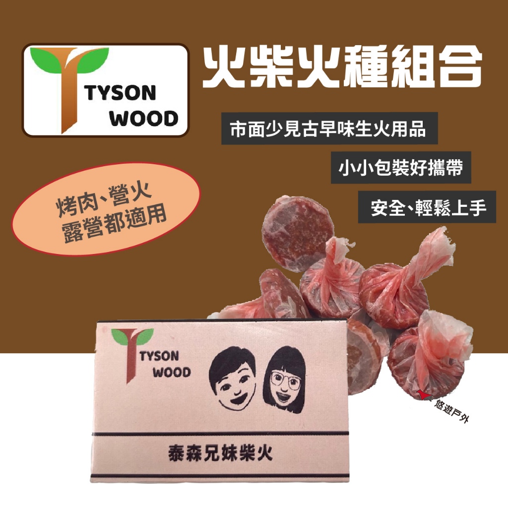 【泰森兄妹】火柴火種組 起火種 助燃 起火棒 求生 登山 營火 野炊 露營 悠遊戶外