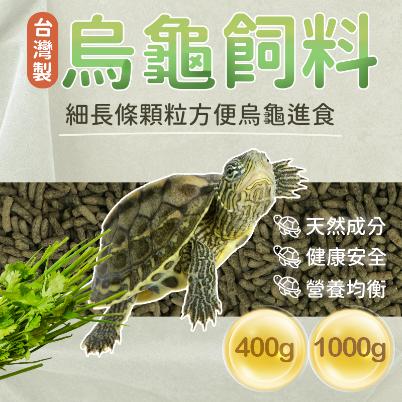 龜飼料 散裝龜飼料 烏龜飼料 水龜飼料 便宜龜飼料 400公克 1公斤