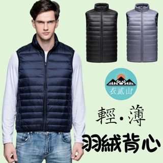 【臺灣現貨 可收納】輕羽絨背心 男士鴨絨背心 秋冬季休閒羽絨馬甲背心 保暖羽絨外套 時尚男背心 立領馬甲 防風外套 背心