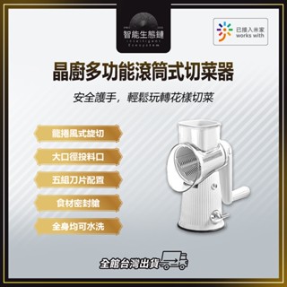 🔥【智慧生態鏈】晶廚多功能滾筒式切菜器 手轉切菜 切絲 切片 切菜廚具 切菜神器 造型切片