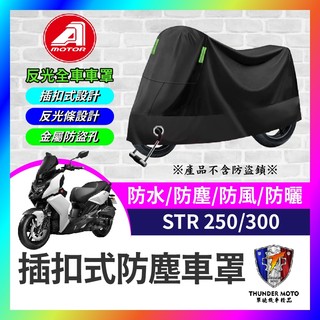 【單德機車】宏佳騰 AEON STR 250 300 機車車罩 車罩 晴雨兩用 機車防水套 防塵車套 車罩 STR改裝