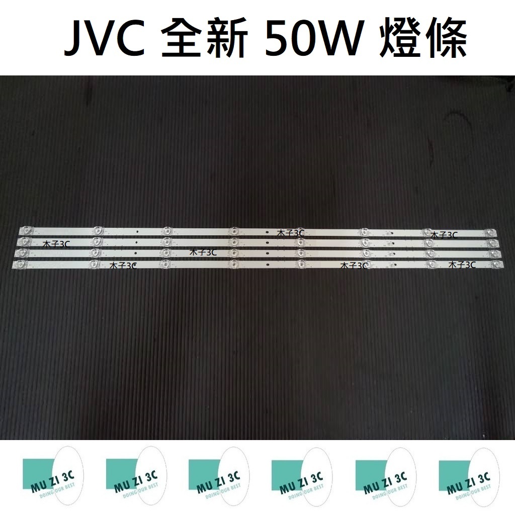【木子3C】JVC 全新 50W 燈條 一套四條 每條8燈 背光 LED燈條 直接安裝 電視 電視維修