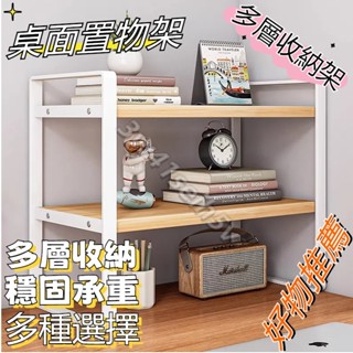 廠家直銷🎉桌面置物架 多層書桌 收納架子 辦公桌分層架 鐵藝學生宿舍桌上 小書架 置物架 開放式書架組合書櫃 簡易書架