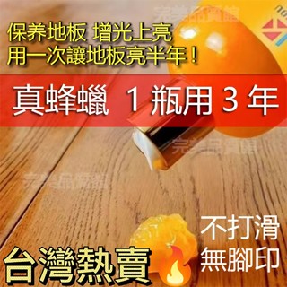 臺灣熱銷👉實木地闆蠟傢用複閤地闆專用蠟地闆保養打蠟清潔劑木傢具護理精油 蜂蠟護木油 原木保養蠟 天然蜂蠟 木地板蠟