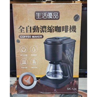 《周邊》【☆24小時限時出貨☆】特賣 生活優品 咖啡機 全自動濃縮咖啡機 滴漏式咖啡機 SK-124