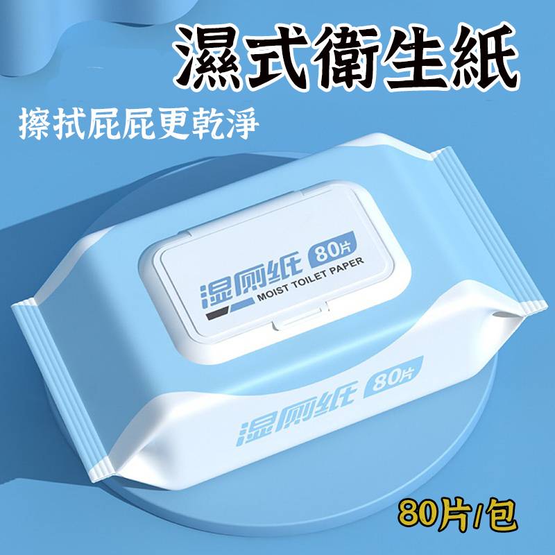 【廁濕巾】濕式衛生紙 濕廁紙 濕紙巾 廁所濕紙巾 濕巾 擦手紙 清潔濕紙巾 柔濕巾 溼衛生紙 紙巾