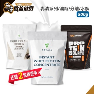 【Tryall】無新增濃縮/水解/分離 乳清蛋白 (MSG/GLC分裝) 500g