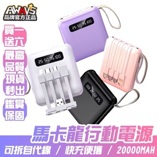 【買一送六】行動電源 馬卡龍迷你便攜款 20000MAH 升級可拆式自帶線 行充 行動充 快充 大容量 充電寶 移動電源