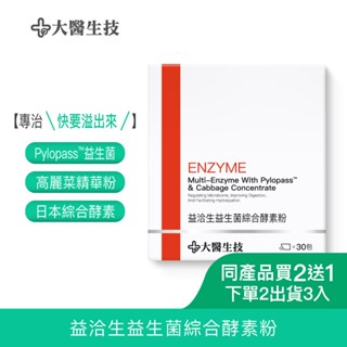 大醫生技益洽生益生菌綜合酵素粉30包[買2送1](下單2入出貨3入)專利Pylopass益生菌 日本綜合酵素 高麗菜精華