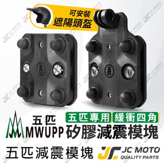 【JC-MOTO】 五匹 手機架減震 減震模組 防震 減震塊 五匹配件 手機架 導航架 MWUPP