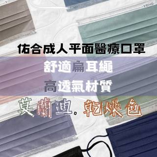 佑合｜多件優惠 平面口罩 成人口罩 醫療口罩 醫用口罩 莫蘭迪口罩 50入盒裝 YOHO佑合口罩 臺灣製