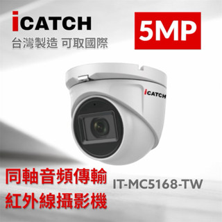 【附變壓器】可取 iCATCH IT-MC5168-TW 半球型 500萬畫素鏡頭 同軸音頻攝影機