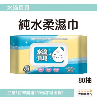 水滴貝貝 純水柔濕巾 附蓋80抽 超厚純水 濕紙巾 純水 無酒精 無香精 不含螢光劑 臺灣製