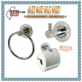 頂級系列 浴巾環 捲筒衛生紙架 單掛鉤 304不鏽鋼 粗糙牆面可貼 無痕掛勾 免鑽 免釘 臺灣製造 廚衛 浴室 廚房