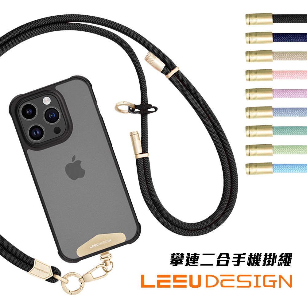 LEEU DESIGN 攀連二合一手機掛繩 手機吊繩 防丟繩 手機繩 手機掛繩 手腕掛繩 手機夾片 免孔掛繩-現貨免運