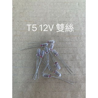 T5 12V 1.2W 雙絲燈泡 炸彈燈泡 汽車燈泡 儀表燈泡