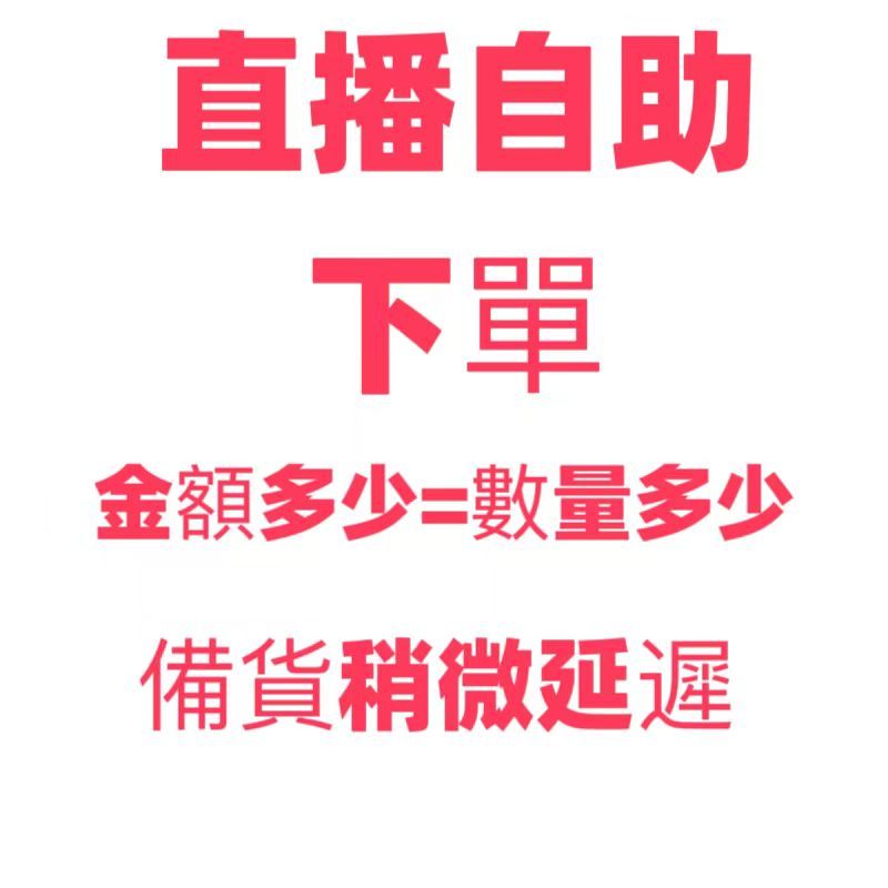 直播自助下單區 - 下單後備貨延長出貨【遇例假日順延】
