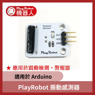現貨 PlayRobot 振動感測器 震動感測器 適用於 Arduino PRM0006