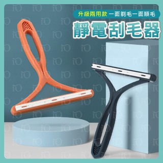 ⚡台灣現貨⚡靜電刮毛器 萬用雙面刮毛器 寵物除毛器 刮毛器 去毛球器 衣物除毛球 修剪器 去除毛球 刮毛神器 除毛球