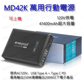 enerpad MD42K 萬用行動電源｜42000mAh AC+DC+USB 輸出｜150Wh 可登機｜筆電/攝影