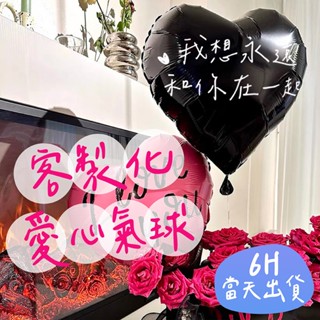 🌼6H當日出 客製化 愛心氣球 生日氣球 求婚佈置 告白氣球 生日佈置 婚禮佈置 名字氣球 客製氣球 手持氣球 氣球支架