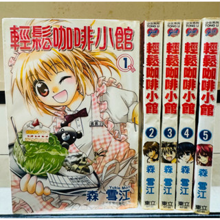 輕鬆咖啡小館1-5/森 雪江