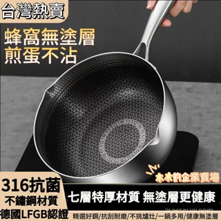 臺灣出貨🔥德國316不銹鋼雪平鍋寶寶嬰兒輔食鍋傢用不粘鍋多功能奶鍋小炒鍋 牛奶鍋 炒鍋不沾鍋 雪平鍋 輔食鍋 小鍋子