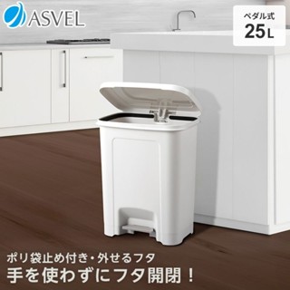 日本製 ASVEL 25L 寬型垃圾桶