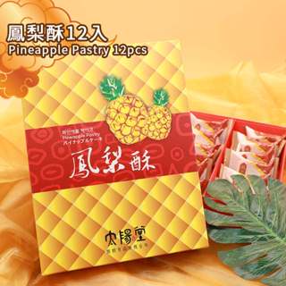 臺中太陽堂🌞鳳梨酥 12入禮盒【蛋奶素不含豬油】三代傳承老店 臺灣名產 伴手禮 零食甜點 月餅年節禮盒