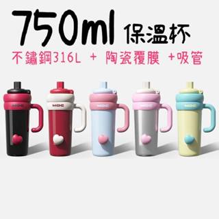 【臺灣現貨+隔日到貨+發票】 MOC保溫杯 750ML 陶瓷保溫杯 保溫杯 保冷杯 冰霸杯 吸管杯 吸管保溫杯 大白好