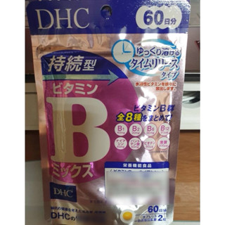 現貨！日本 DHC 持續型維他命B群 60 天長效型 長效b 維他命B群 維生素B 群 持續型維他命B 60日份