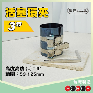 鐵匠工具 ▶ FORCE 活塞環夾 3" 汽車 引擎 活塞環 壓縮夾 壓縮器 收縮器 維修 安裝 拆裝 汽修 工具