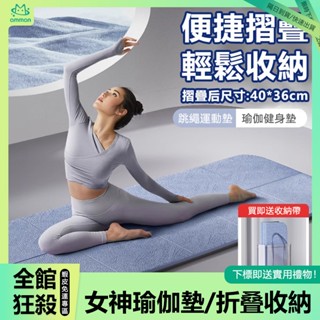 臺灣現貨 女神TPE可摺疊瑜珈墊 8MM超厚 瑜珈墊加厚普拉特 yoga 皮拉提斯 瑜珈墊 跳繩墊 午睡墊 運動墊