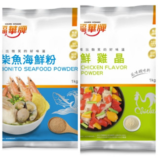 【美食獵人】 福華牌 柴魚海鮮粉 鮮雞晶 1kg