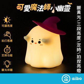 可愛魔法師小幽靈 三段光拍拍小夜燈(USB充電/定時) 【現貨】交換禮物 萬聖節 拍拍夜燈 小夜燈 擺飾 氣氛燈