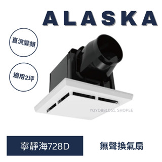 阿拉斯加 寧靜海728D 無聲換氣扇 排風扇 寧靜海 728 換氣扇 抽風扇 浴室排風機 浴室抽風 浴室抽風機