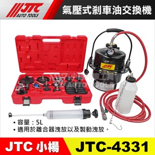 【小楊汽車工具】 JTC 4331 氣壓式剎車油交換機 5L 氣壓 氣壓式 壓力式 氣動 煞車油 剎車油 交換機 更換機
