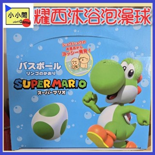 桃園 小小間電玩 領卷9折 超級瑪利歐 耀西 沐浴球 泡澡球 盲盒 潮玩 公仔 模型 手辦
