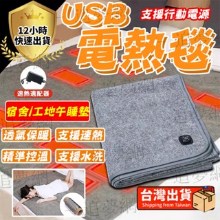 【臺灣出貨 免運費】速熱usb電熱毯 雙人電熱毯 單人電熱毯 電熱毯 戶外電熱毯 宿舍可用 低壓安全 過熱自動斷電 三擋