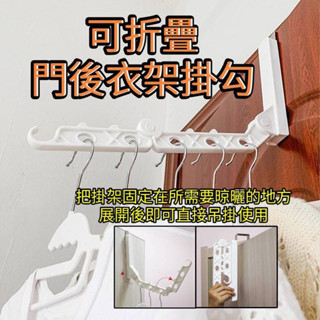門後折疊衣架掛勾 門後折疊晾曬架 便攜式可折疊旅行衣架 旅遊晾衣架 宿舍浴室免釘衣架