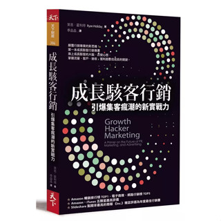 成長駭客行銷 growth hacker marketing