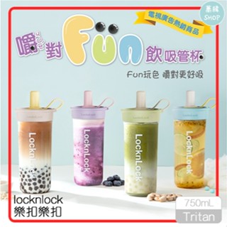 樂扣樂扣 嚼對FUN飲吸管杯 | 750mL 軟萌棉花糖/俏皮開心果/蜂蜜燕麥奶/慕斯藍莓塔