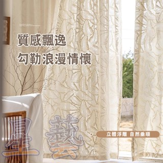 【🌟星藝🌟】高階復古窗紗 法式紗簾 浮雕葉子紗 防曬 透光透氣 白紗 半遮光臥室紗 隔斷簾 飄窗簾 門簾 客廳落地窗紗