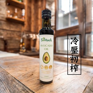 【 展榮商號 100%冷壓初榨酪梨油 】 壽滿趣SoMuch 紐西蘭酪梨油 當季鮮採酪梨冷壓萃取 耐高溫油 實體店面