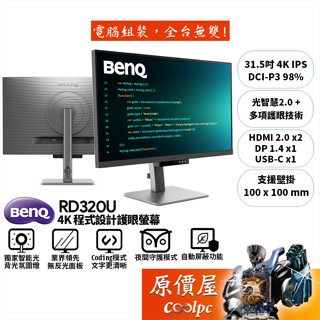 BenQ明基 RD320U【31.5吋】4K程式設計螢幕/IPS/光智慧護眼/獨家Coding模式/原價屋【廠商直送】